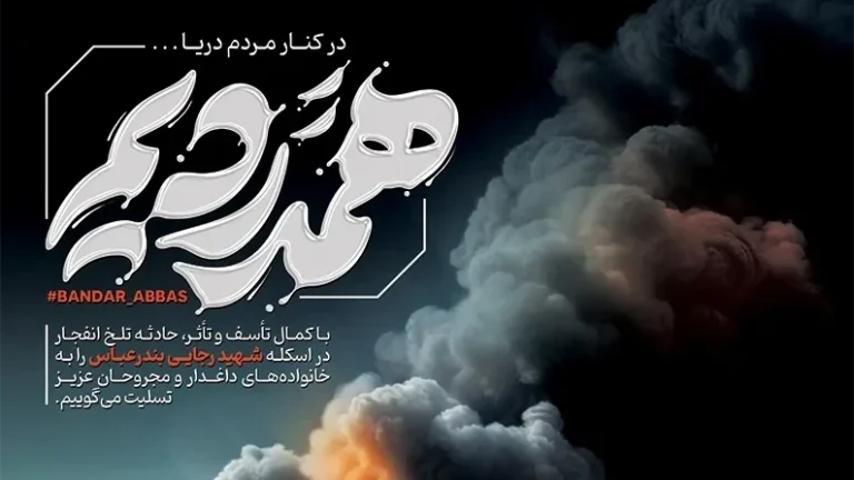 پیام تسلیت محسنی ثانی به‌ دنبال حادثه دلخراش بندر شهید رجایی بندرعباس