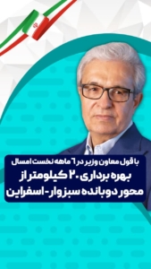 بهره برداری ۲۰ کیلومتر از محور دوبانده سبزوار- اسفراین با قول معاون وزیر راه در ۶ ماهه نخست سال صورت خواهد پذیرفت